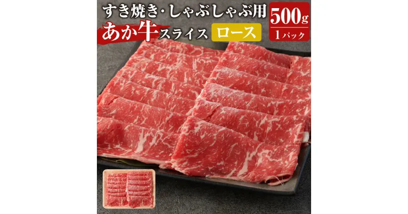 【ふるさと納税】あか牛 すき焼き・しゃぶしゃぶ用 スライス (ロース) 500g 牛肉 肉 お肉 くまもとあか牛 熊本県産 九州産 国産 冷凍 送料無料