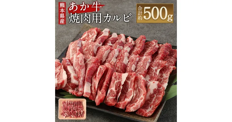 【ふるさと納税】あか牛 焼肉用カルビ 500g 牛肉 肉 お肉 くまもとあか牛 熊本県産 九州産 国産 冷凍 送料無料