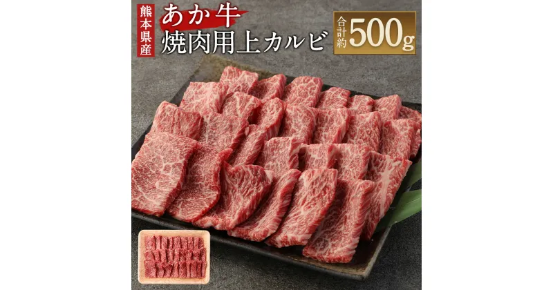 【ふるさと納税】あか牛 焼肉用上カルビ 500g 牛肉 肉 お肉 くまもとあか牛 熊本県産 九州産 国産 冷凍 送料無料