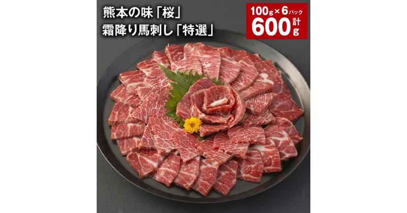 【ふるさと納税】熊本の味「桜」霜降り馬刺し「特選」 100g×6パック 計600g 馬肉 ウマ お肉 霜降り 馬刺 お酒のお供 専用のたれ付き 生姜 冷凍 国産 九州 熊本県 合志市 送料無料