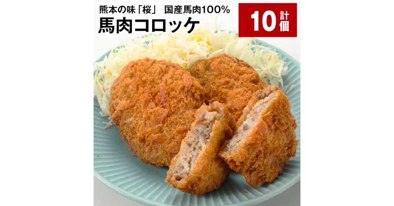 【ふるさと納税】熊本の味「桜」 国産馬肉100% 馬肉コロッケ 計10個 計600g（60g×10個） 馬肉 ウマ お肉 じゃがいも ジャガイモ 芋 コロッケ 甘辛 惣菜 おかず 冷凍 国産 九州 熊本県 合志市 送料無料