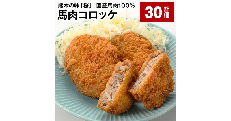 【ふるさと納税】熊本の味「桜」 国産馬肉100% 馬肉コロッケ 計30個 計1.8kg（60g×30個） 馬肉 ウマ お肉 じゃがいも ジャガイモ 芋 コロッケ 甘辛 惣菜 おかず 冷凍 国産 九州 熊本県 合志市 送料無料