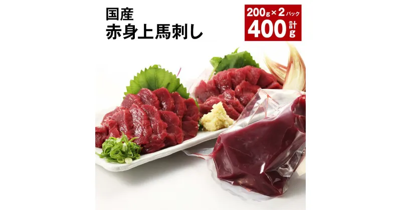 【ふるさと納税】国産 赤身上馬刺し 計400g（200g×2パック） 馬肉 馬刺し 赤身 ウマ お肉 モモ肉 馬刺 専用のたれ付き おろし生姜 お酒のお供 おつまみ 真空パック 冷蔵 九州 熊本県 合志市 送料無料