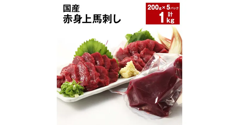 【ふるさと納税】国産 赤身上馬刺し 計1kg（200g×5パック） 馬肉 馬刺し 赤身 ウマ お肉 モモ肉 馬刺 専用のたれ付き おろし生姜 お酒のお供 おつまみ 真空パック 冷蔵 九州 熊本県 合志市 送料無料