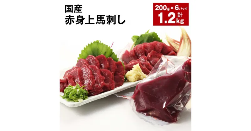 【ふるさと納税】国産 赤身上馬刺し 計1.2kg（200g×6パック） 馬肉 馬刺し 赤身 ウマ お肉 モモ肉 馬刺 専用のたれ付き おろし生姜 お酒のお供 おつまみ 真空パック 冷蔵 九州 熊本県 合志市 送料無料