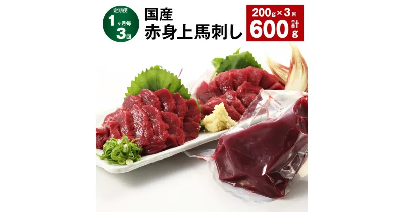 【ふるさと納税】【定期便】【1ヶ月毎3回】国産 赤身上馬刺し 200g×1パック 計600g（200g×3回） 馬肉 馬刺し 赤身 ウマ お肉 モモ肉 馬刺 専用のたれ付き おろし生姜 お酒のお供 おつまみ 真空パック 冷蔵 九州 熊本県 合志市 送料無料