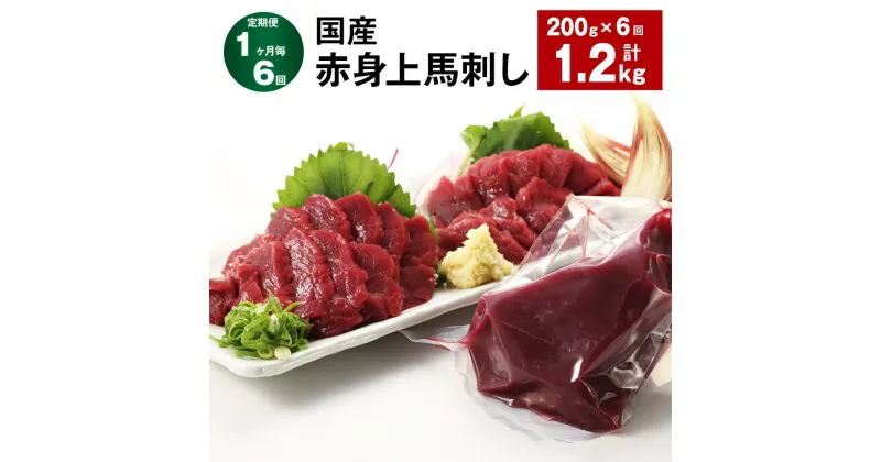 【ふるさと納税】【定期便】【1ヶ月毎6回】国産 赤身上馬刺し 200g×1パック 計1.2kg（200g×6回） 馬肉 馬刺し 赤身 ウマ お肉 モモ肉 馬刺 専用のたれ付き おろし生姜 お酒のお供 おつまみ 真空パック 冷蔵 九州 熊本県 合志市 送料無料