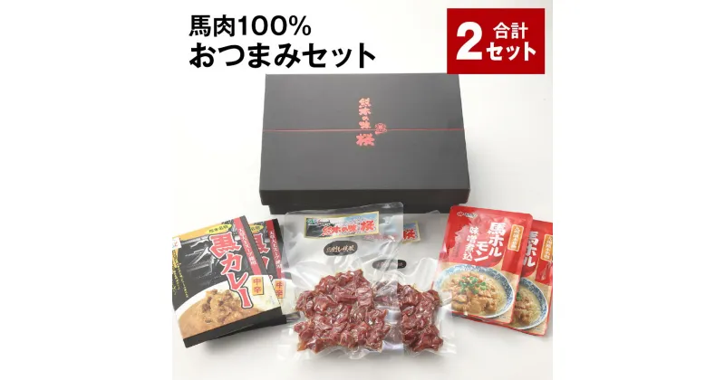 【ふるさと納税】馬肉100% おつまみセット 計2セット 馬肉の一口燻製 馬カレー（中辛） 馬ホルモン味噌煮込 3種類 各6パック 馬肉 ウマ お肉 お酒のお供 おかず 熊本県 合志市 送料無料