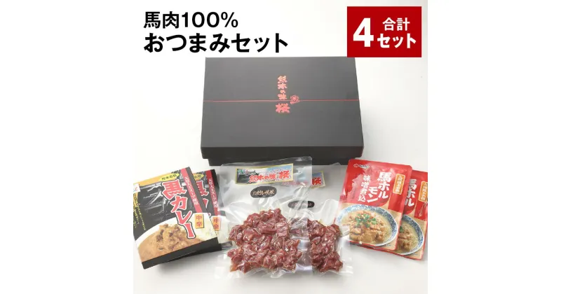 【ふるさと納税】馬肉100% おつまみセット 計4セット 馬肉の一口燻製 馬カレー（中辛） 馬ホルモン味噌煮込 3種類 各12パック 馬肉 ウマ お肉 お酒のお供 おかず 熊本県 合志市 送料無料