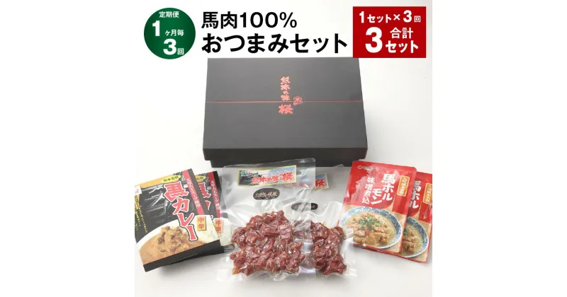 【ふるさと納税】【定期便】【1ヶ月毎3回】馬肉100% おつまみセット 計3セット（1セット×3回） 馬肉の一口燻製 馬カレー（中辛） 馬ホルモン味噌煮込 3種類 各3パック 馬肉 ウマ お肉 お酒のお供 おかず 熊本県 合志市 送料無料