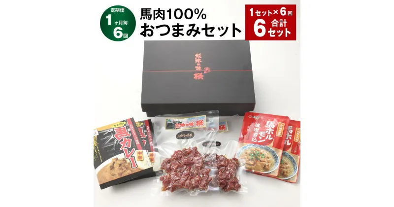 【ふるさと納税】【定期便】【1ヶ月毎6回】馬肉100% おつまみセット 計6セット（1セット×6回） 馬肉の一口燻製 馬カレー（中辛） 馬ホルモン味噌煮込 3種類 各3パック 馬肉 ウマ お肉 お酒のお供 おかず 熊本県 合志市 送料無料