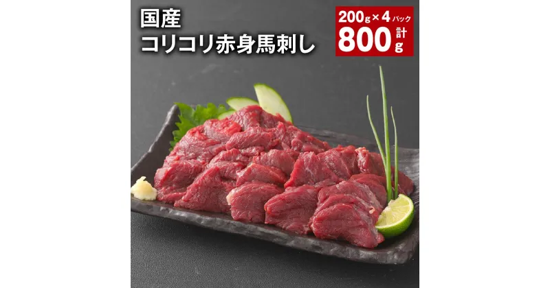 【ふるさと納税】国産 コリコリ赤身馬刺し 計800g（200g×4パック） 馬肉 ウマ お肉 馬刺 専用のたれ付き おろし生姜 ショウガ お酒のお供 おつまみ 冷凍 国産 九州 熊本県 合志市 送料無料