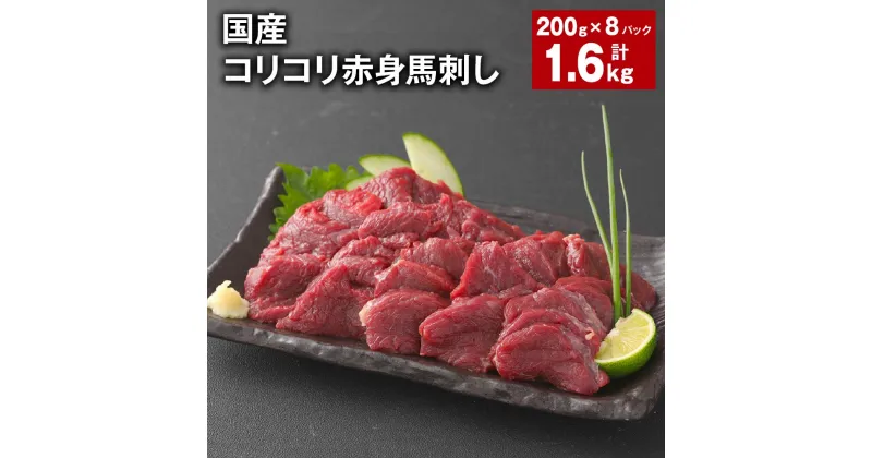 【ふるさと納税】国産 コリコリ赤身馬刺し 計1.6kg（200g×8パック） 馬肉 ウマ お肉 馬刺 専用のたれ付き おろし生姜 ショウガ お酒のお供 おつまみ 冷凍 国産 九州 熊本県 合志市 送料無料