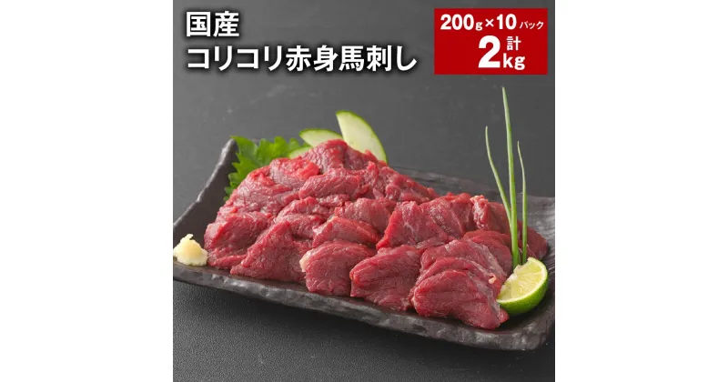 【ふるさと納税】国産 コリコリ赤身馬刺し 計2kg（200g×10パック） 馬肉 ウマ お肉 馬刺 専用のたれ付き おろし生姜 ショウガ お酒のお供 おつまみ 冷凍 国産 九州 熊本県 合志市 送料無料