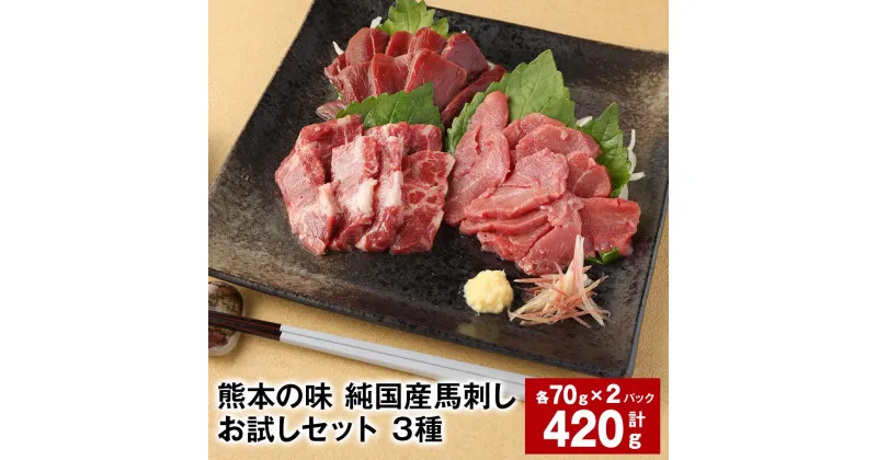 【ふるさと納税】熊本の味 純国産馬刺しお試しセット 3種 計420g 上霜降り馬刺し 霜降り赤身馬刺し 赤身馬刺し 各70g×2パック 計6パック 馬肉 ウマ お肉 馬刺 専用のたれ おろし生姜 ショウガ 冷凍 国産 九州 熊本県 合志市 送料無料