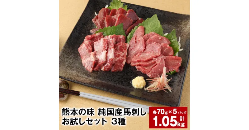 【ふるさと納税】熊本の味 純国産馬刺しお試しセット 3種 計1.05kg 上霜降り馬刺し 霜降り赤身馬刺し 赤身馬刺し 各70g×5パック 計15パック 馬肉 ウマ お肉 馬刺 専用のたれ おろし生姜 ショウガ 冷凍 国産 九州 熊本県 合志市 送料無料