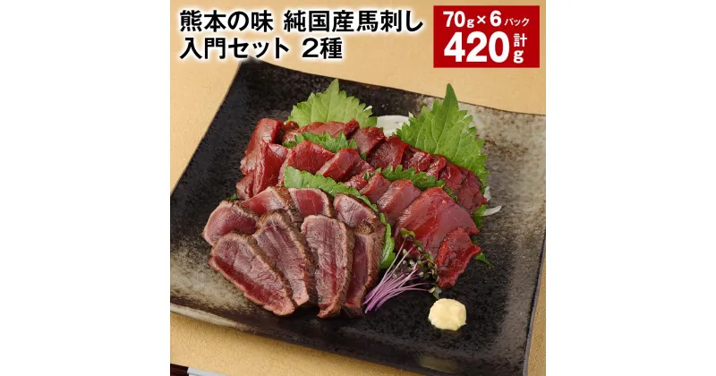 【ふるさと納税】熊本の味 純国産馬刺し入門セット 2種 計420g 赤身馬刺し（70g×4パック） 馬肉のタタキ（70g×2パック） 馬肉 ウマ お肉 馬刺 専用のたれ付き おろし生姜 ショウガ 冷凍 国産 九州 熊本県 合志市 送料無料