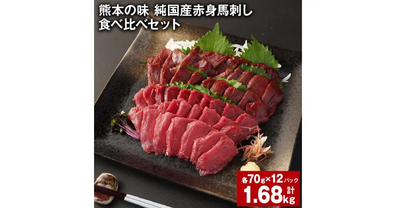 【ふるさと納税】熊本の味 純国産赤身馬刺し 食べ比べセット 計1.68kg 特上赤身馬刺し コリコリ赤身馬刺し 各70g×12パック 計24パック 馬肉 ウマ お肉 馬刺 専用のたれ付き おろし生姜 ショウガ 冷凍 国産 九州 熊本県 合志市 送料無料