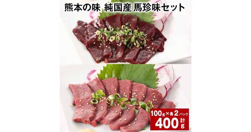 【ふるさと納税】熊本の味 純国産 馬珍味セット 計400g レバー ハツ 100g×各2パック 刺身用 生レバー 生ハツ 国産馬刺し 馬刺 タレ付き 塩ごま油 熊本 馬肉 馬 刺身 国産 九州 冷凍 熊本県 合志市 送料無料