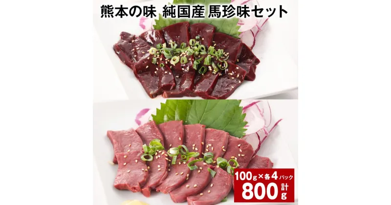 【ふるさと納税】熊本の味 純国産 馬珍味セット 計800g レバー ハツ 100g×各4パック 刺身用 生レバー 生ハツ 国産馬刺し 馬刺 タレ付き 塩ごま油 熊本 馬肉 馬 刺身 国産 九州 冷凍 熊本県 合志市 送料無料