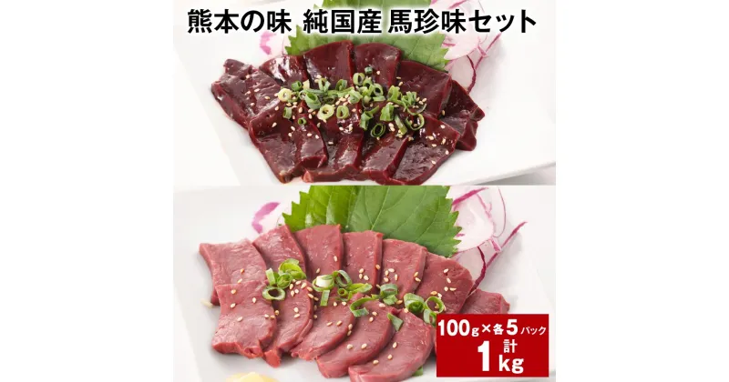 【ふるさと納税】熊本の味 純国産 馬珍味セット 計1kg レバー ハツ 100g×各5パック 刺身用 生レバー 生ハツ 国産馬刺し 馬刺 タレ付き 塩ごま油 熊本 馬肉 馬 刺身 国産 九州 冷凍 熊本県 合志市 送料無料