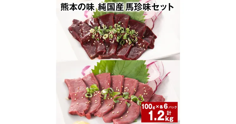 【ふるさと納税】熊本の味 純国産 馬珍味セット 計1.2kg レバー ハツ 100g×各6パック 刺身用 生レバー 生ハツ 国産馬刺し 馬刺 タレ付き 塩ごま油 熊本 馬肉 馬 刺身 国産 九州 冷凍 熊本県 合志市 送料無料