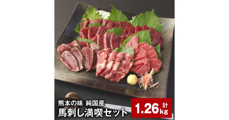 【ふるさと納税】熊本の味 純国産馬刺し満喫セット 計1.26kg 4種類 赤身×6 上霜降り×3 「桜」赤身×6 馬肉のタタキ×3 計18パック 1パックあたり70g 馬肉 ウマ お肉 専用のたれ付き おろし生姜 冷凍 国産 熊本県 合志市 送料無料