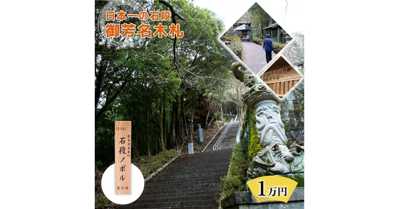 【ふるさと納税】日本一の石段 御芳名 木札 1万円 文化遺産 釈迦院御坂遊歩道 3333段 熊本 美里町 日本一