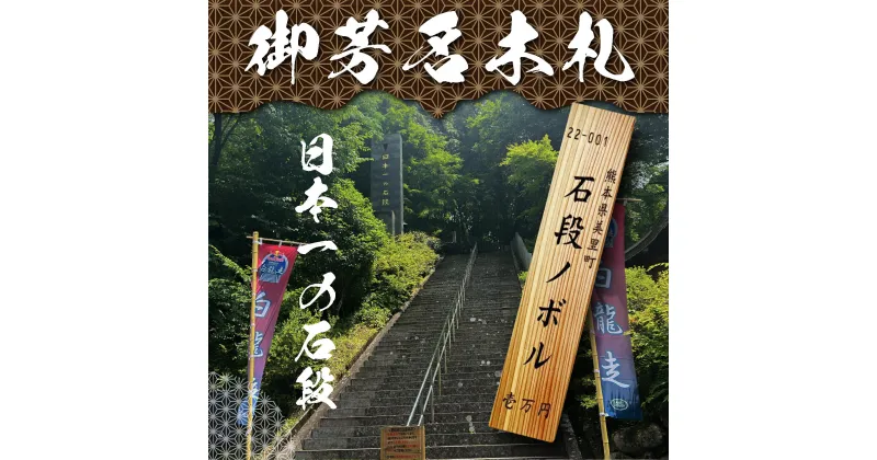 【ふるさと納税】日本一の石段 御芳名 木札 10万円 文化遺産 釈迦院御坂遊歩道 3333段 熊本 美里町 日本一