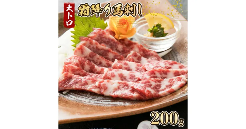 【ふるさと納税】 馬刺し 大トロ 霜降り 200g 【熊本と畜】熊本 美里町 馬肉 送料無料 厳選 大トロ 霜降り 冷凍 絶品 ヘルシー