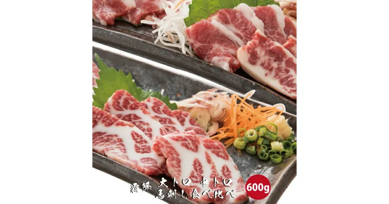 【ふるさと納税】 馬刺し 霜降り 食べ比べ600g 大トロ 中トロ 各300g【熊本と畜】 熊本 美里町 馬肉 送料無料 ヘルシー 厳選 冷凍