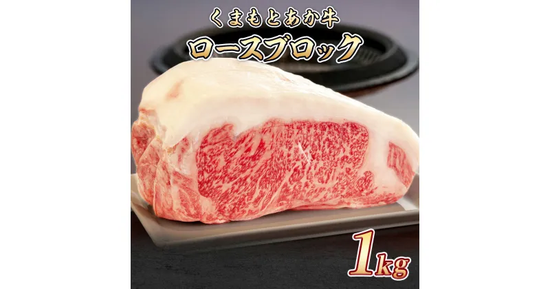 【ふるさと納税】くまもと あか牛 ステーキ肉 熊本県産 GI認証取得 ロース ブロック 1kg 高級 ステーキ あか牛 牛肉 ロース 赤牛 お中元 プレゼント ギフト お歳暮 お土産 お祝い 熊本 阿蘇 九州 牛 かたまり肉 贈答品 国産牛 肉 和牛 赤身 贈答用 GI認証 送料無料