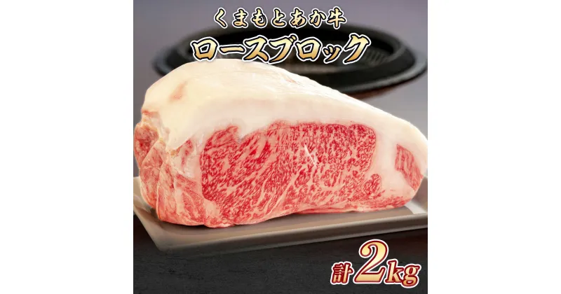 【ふるさと納税】くまもと あか牛 ステーキ肉 熊本県産 GI認証取得 ロース ブロック 2kg 高級 ステーキ あか牛 牛肉 ロース 赤牛 お中元 プレゼント ギフト お歳暮 お土産 お祝い 熊本 阿蘇 九州 牛 かたまり肉 贈答品 国産牛 肉 和牛 赤身 贈答用 GI認証 送料無料