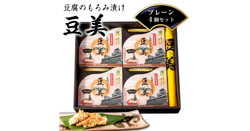 【ふるさと納税】豆腐 もろみ 漬け 豆美プレーン4個セット 熊本 美里町 大豆 豆美 セット 漬物 昭和29年創業 贈答用 おつまみ ギフトセット