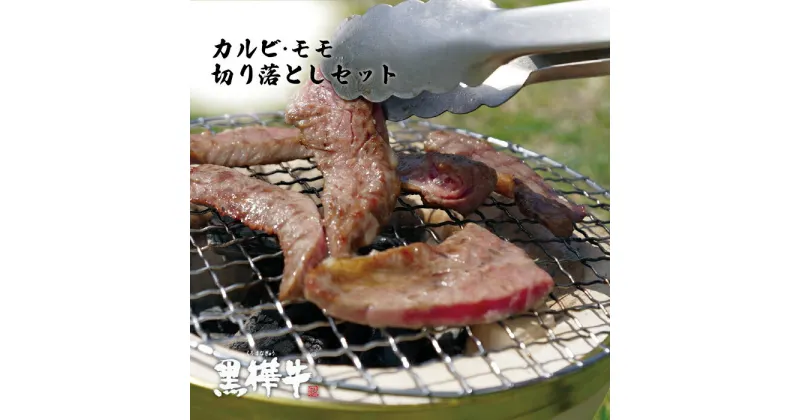 【ふるさと納税】熊本県産黒毛和牛 黒樺牛 A4～A5等級 焼肉用カルビ・モモ・切り落としセット・総重量700g 焼肉のたれ1本付き 熊本 美里町 黒毛和牛 牛肉 焼肉 カルビ モモ 切り落とし セット 盛合せ 700g タレ