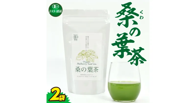 【ふるさと納税】桑の葉茶 2袋セット JAS認証 熊本 美里町 桑 茶 セット 粉末 小袋 熊本県 お茶 ティー tea bag 有機認証 農薬不使用 化学肥料不使用 有機肥料