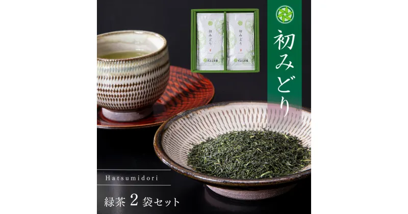 【ふるさと納税】初みどり 緑茶 茶 熊本 美里町 1番茶 贈答品 無農薬 お茶 200gさえみどり 熊本県