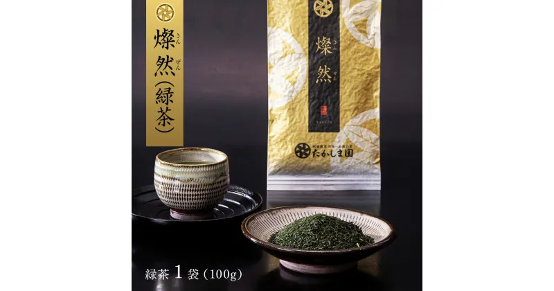 【ふるさと納税】燦然（緑茶）100g 緑茶 熊本 美里町 お茶 熊本県 茶 お茶っぱ お茶 茶葉 高級 農薬不使用 お取り寄せ ギフト こだわり さえみどり