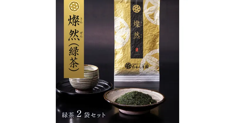 【ふるさと納税】燦然（緑茶）200g 熊本 美里町 茶 緑茶 厳選 さえみどり お茶 お茶っぱ 茶葉 高級 農薬不使用 お取り寄せ ギフト 熊本県 こだわり