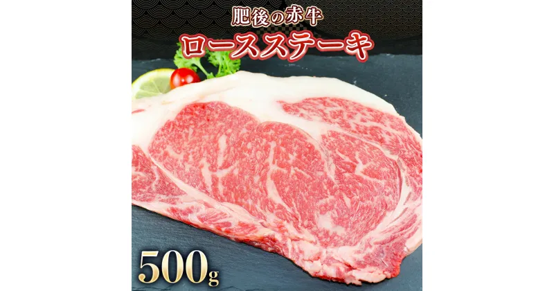 【ふるさと納税】赤牛 ロース ステーキ 2枚 500g 和牛 牛肉 肉 赤身 グルメ お取り寄せ バーベキュー BBQ ギフト プレゼント 贈り物 熊本 美里町 くまもとあかうし あか牛