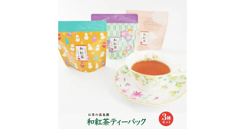 【ふるさと納税】和紅茶 ティーパック 3種 セット 熊本 美里町 紅茶 緑茶 シナモン 生姜 ジンジャー チャイ ティー バッグ tea bag 熊本県 こだわり