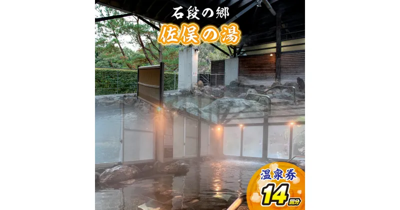 【ふるさと納税】 石段の郷 佐俣の湯 温泉券 14回分 熊本 美里町 温泉 道の駅 サウナ