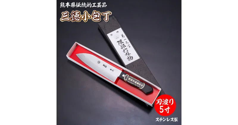 【ふるさと納税】 三徳小包丁 ステンレス製 熊本県 伝統工芸品 熊本 美里町 包丁 菊一文字 伝統 工芸 5寸 150mm 隈部刃物製作所 刀鍛冶 日本製 伝統工芸 日本文化 刃物 刀 包丁 手打ち 鍛冶屋 刀鍛冶の里