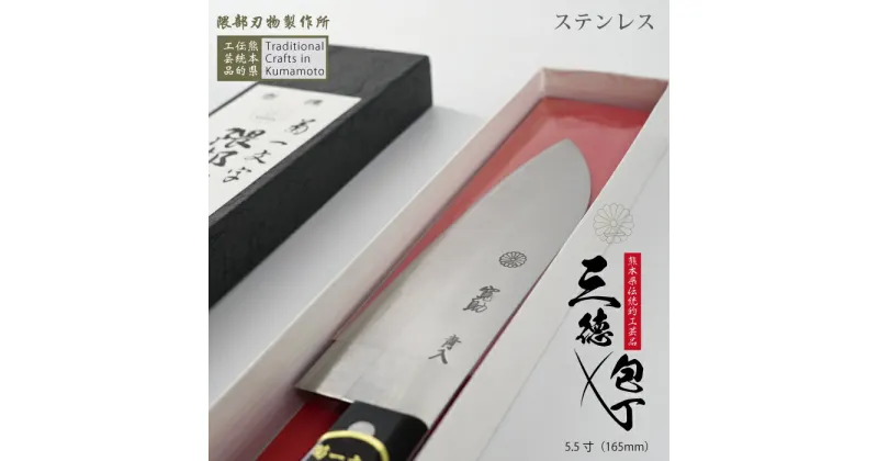 【ふるさと納税】 三徳包丁 ステンレス製 熊本県 伝統工芸品 熊本 美里町 包丁 菊一文字 伝統工芸 5.5寸 165mm 隈部刃物製作所 刀鍛冶 日本製 伝統工芸 日本文化 刃物 刀 包丁 手打ち 鍛冶屋 刀鍛冶の里