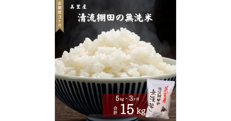 【ふるさと納税】令和6年新米 3ヶ月定期 美里産 清流棚田の 無洗米 5kg ×3回(15kg) 熊本 美里町 棚田米 新米 湿式 すすぎいらず ヒノヒカリ 定期便 定期便 食味コンクール 最優秀賞受賞 米 ご飯 ごはん 棚田 こめ コメ 熊本の米 こめ おこめ おにぎり お弁当 九州1位