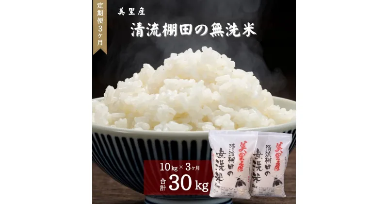 【ふるさと納税】令和6年新米 3ヶ月定期 令和6年度 美里産 清流棚田の 無洗米 10kg×3回（30kg）熊本 美里町 新米 定期便 棚田米 ヒノヒカリ 定期便 食味コンクール 最優秀賞受賞 米 ご飯 ごはん 棚田 こめ コメ 熊本の米 こめ おこめ おにぎり お弁当 ひのひかり