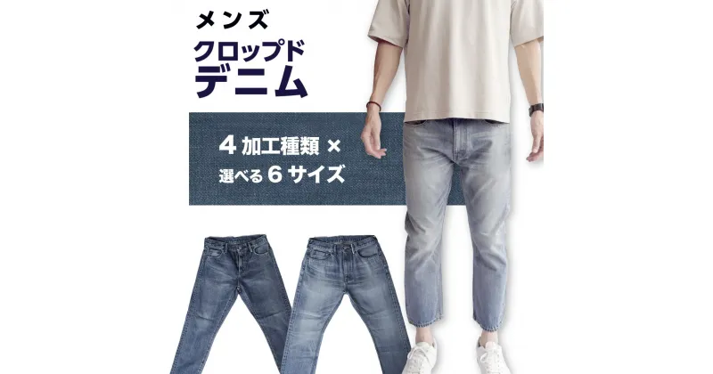 【ふるさと納税】デニム REDOT& メンズ クロップドデニム 熊本 美里町 denim OneWash INDIGO BLUE LightBlue ワンウォッシュ インディゴindigo ブルー ライトブルー クロップド