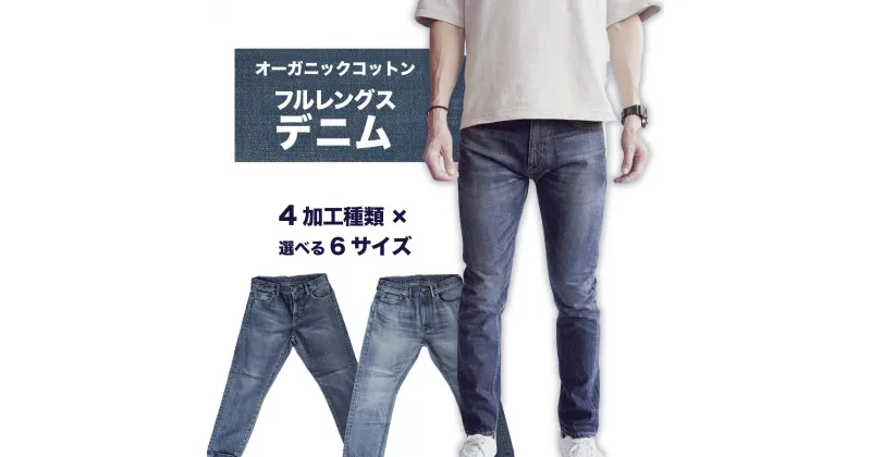 【ふるさと納税】デニム REDOT& メンズ オーガニックコットン フルレングスデニム 熊本 美里町 denim OneWash INDIGO BLUE LightBlue ワンウォッシュ インディゴindigo ブルー ライトブルー オーガニック