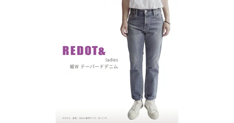 【ふるさと納税】デニム REDOT& レディース 裾Wテーパードデニム 熊本 美里町 denim LightBlue ライトブルー テーパード lady’s