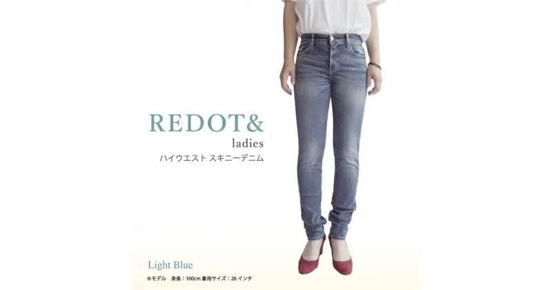 【ふるさと納税】デニム REDOT& レディース スキニーデニム 熊本 美里町 denim LightBlue ライトブルー スキニー lady’s